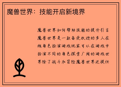 魔兽世界：技能开启新境界