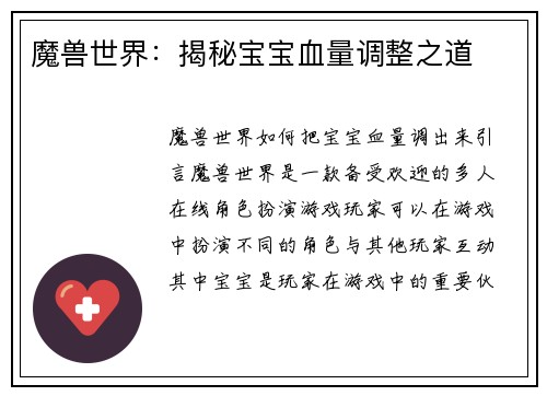 魔兽世界：揭秘宝宝血量调整之道