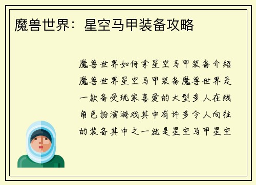 魔兽世界：星空马甲装备攻略