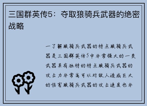 三国群英传5：夺取狼骑兵武器的绝密战略